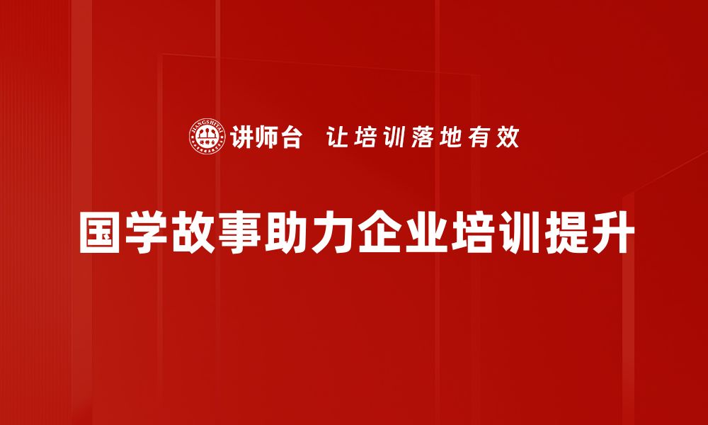 国学故事助力企业培训提升