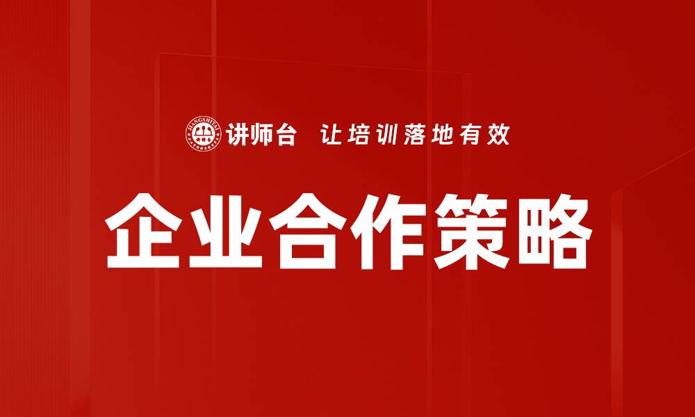 文章企业合作：提升竞争力的关键策略与实践分析的缩略图