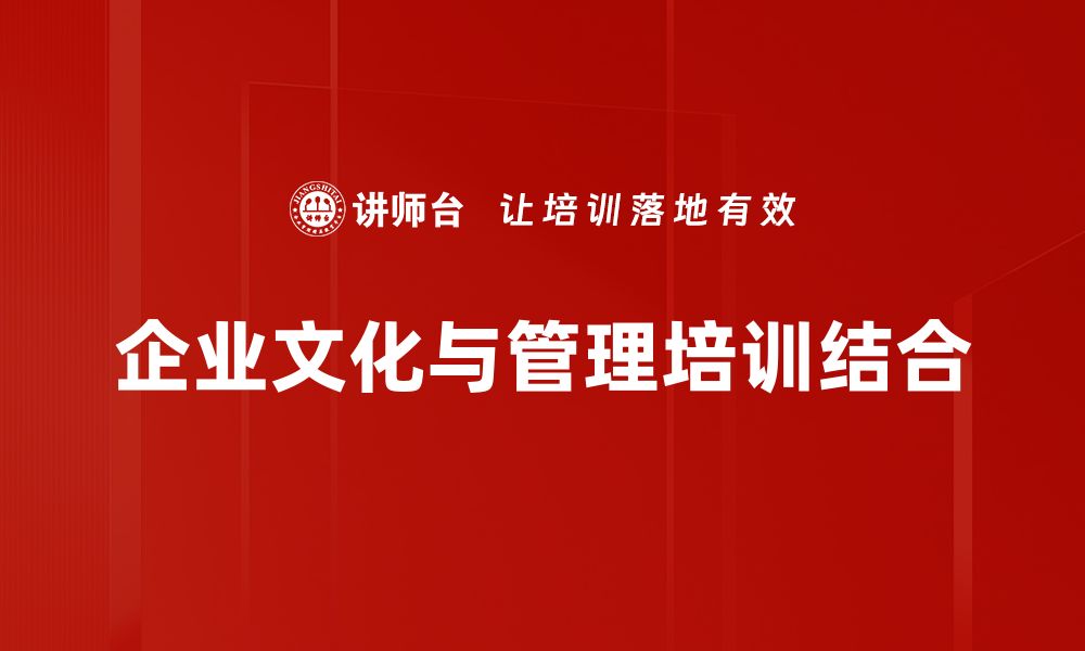 文章文化与管理的深度融合助力企业发展新机遇的缩略图