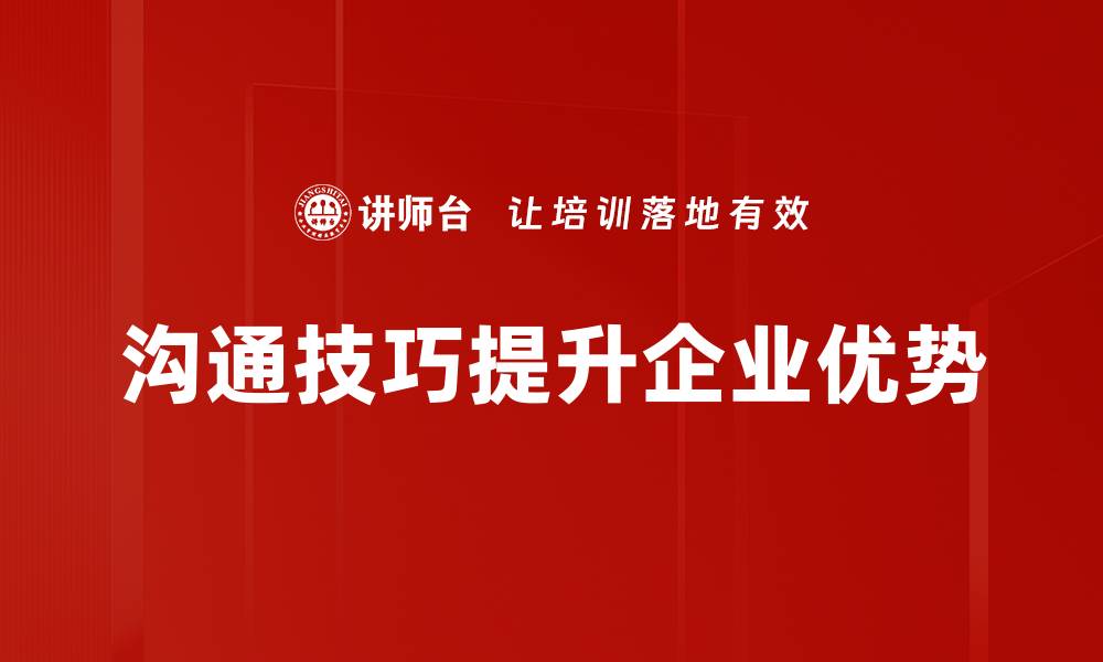 文章提升人际关系的沟通技巧，助你职场成功的缩略图