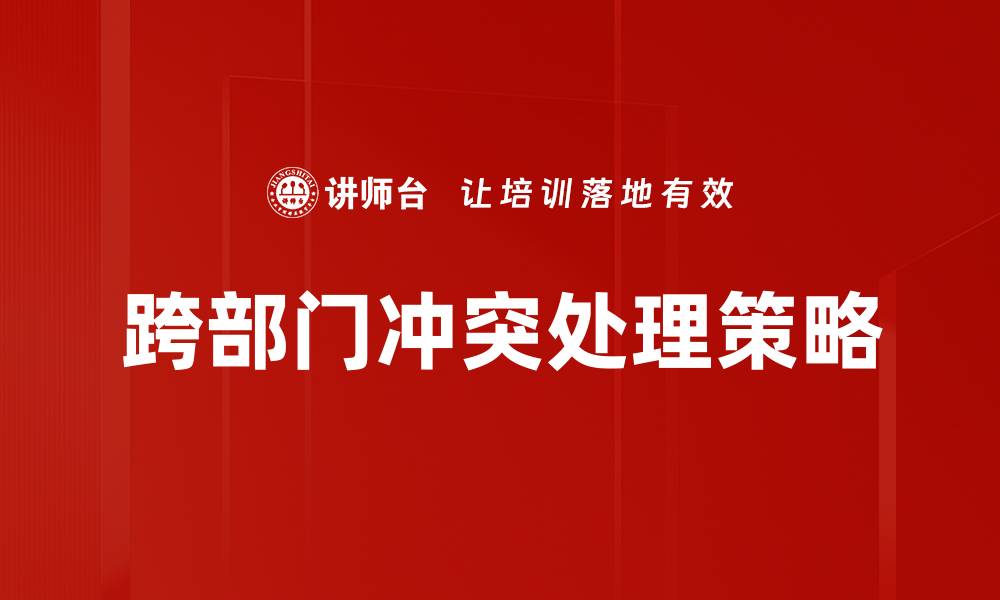 文章冲突处理的有效策略与技巧分享的缩略图