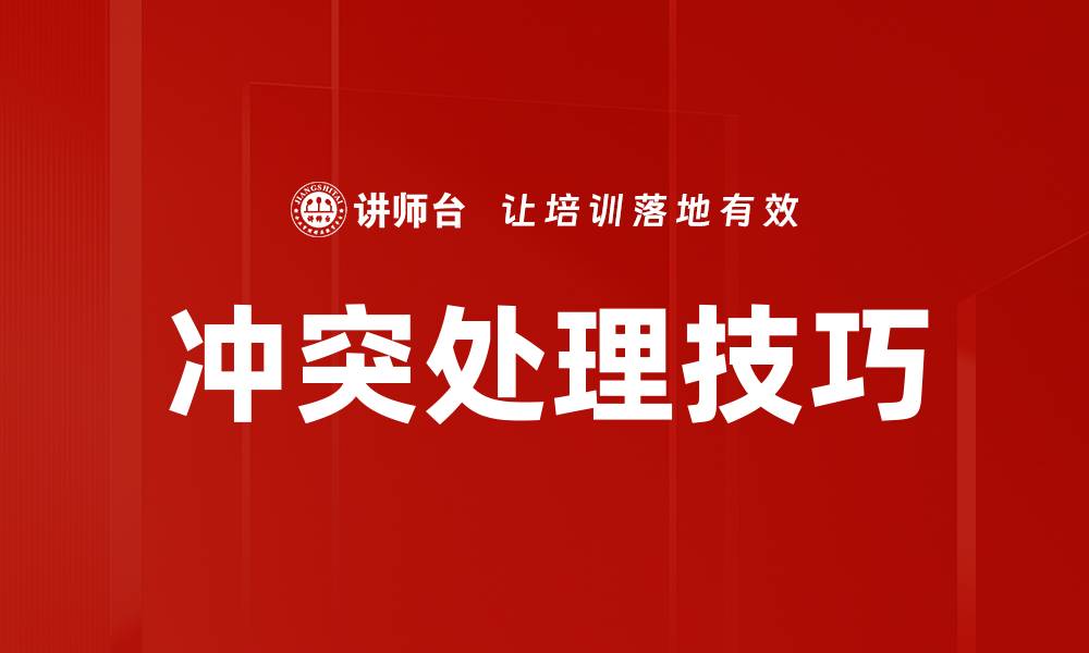 文章有效的冲突处理技巧助你提升人际关系的缩略图