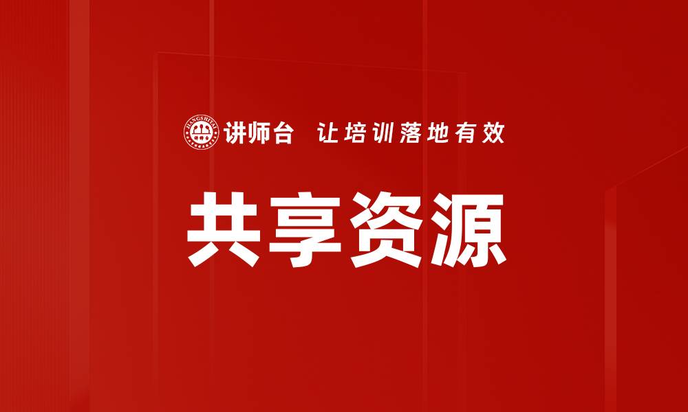 文章共享资源的优势与应用：提升效率的最佳选择的缩略图