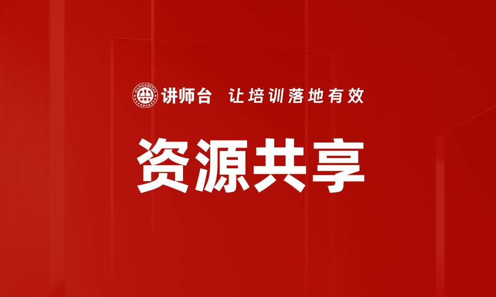 文章共享资源的优势与应用，助力生活与工作高效化的缩略图