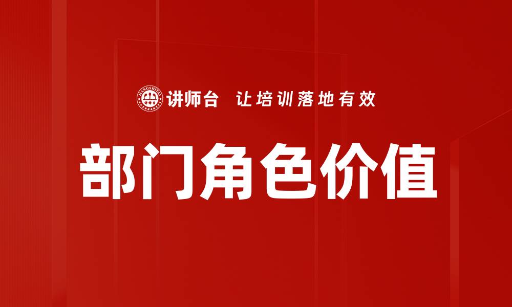 文章提升部门角色价值的有效策略与方法的缩略图