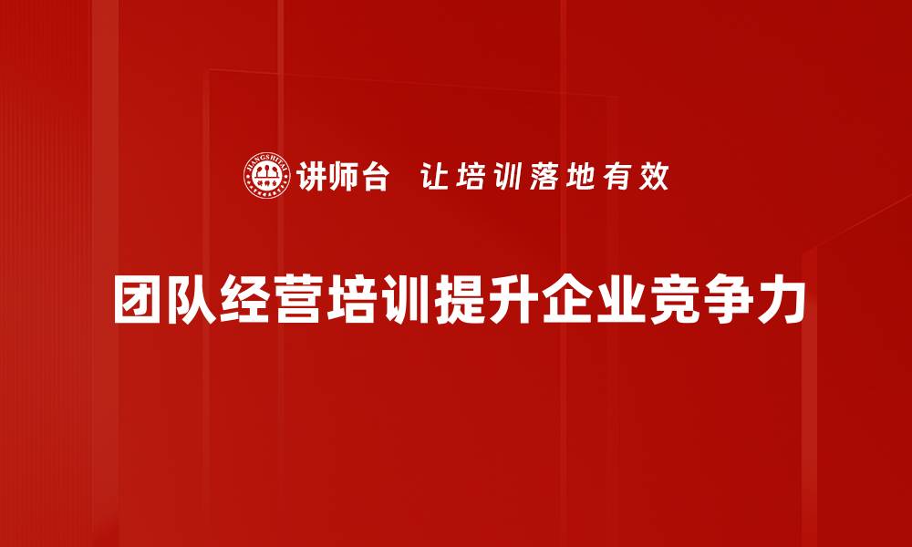 文章提升团队经营效率的五大关键策略分享的缩略图