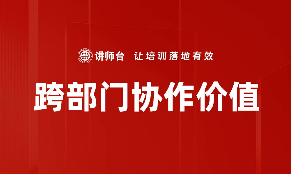 文章部门角色价值在企业发展中的重要性分析的缩略图