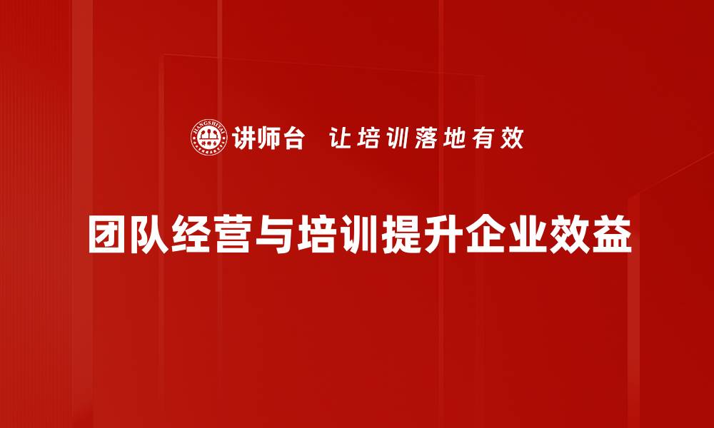 团队经营与培训提升企业效益