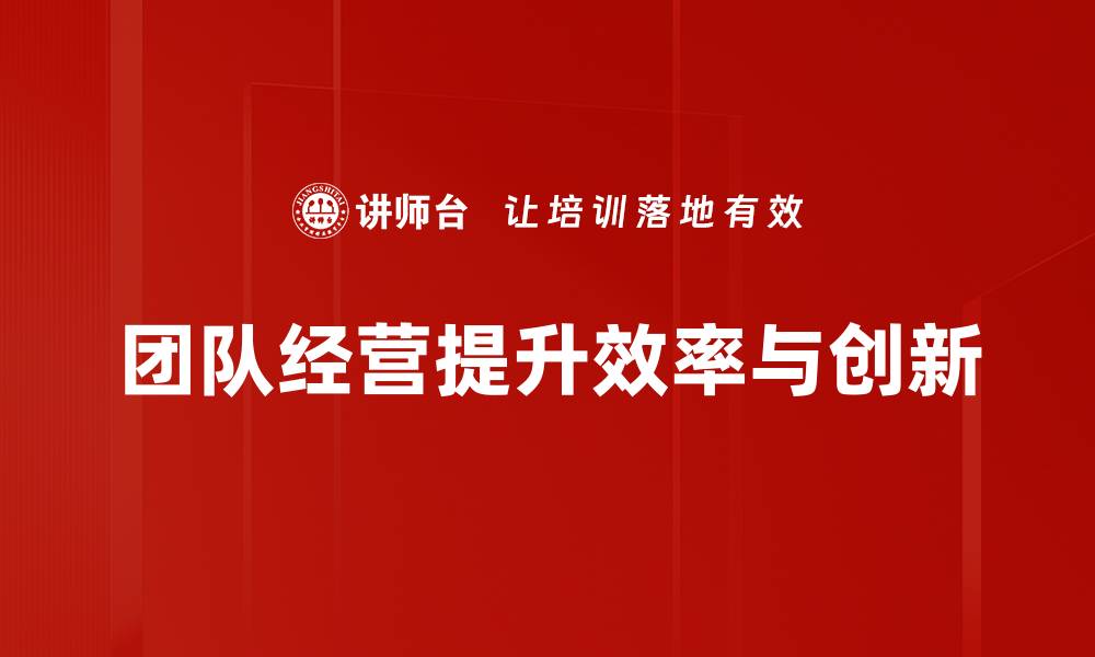 团队经营提升效率与创新