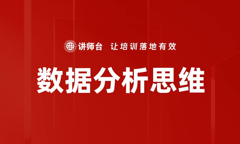 文章提升数据分析思维，助力决策与创新能力的缩略图