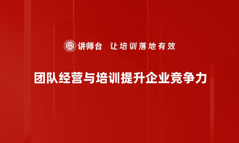 文章提升团队经营效率的五大关键策略分享的缩略图