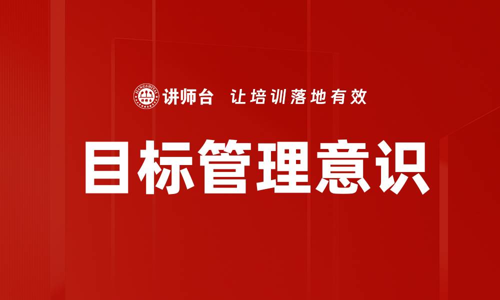 文章提升目标管理意识，助力个人与团队成功的缩略图