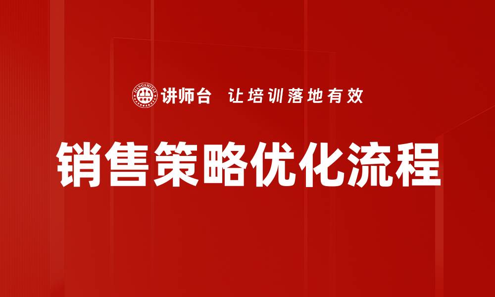 文章提升销售策略优化的关键技巧与实用方法的缩略图