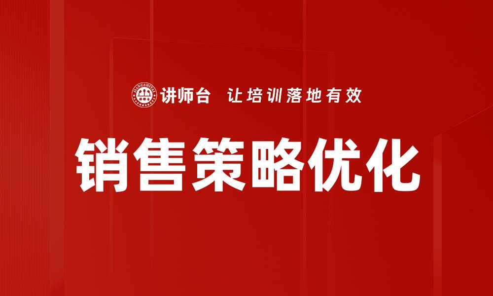 文章提升销售业绩的有效销售策略优化方法的缩略图