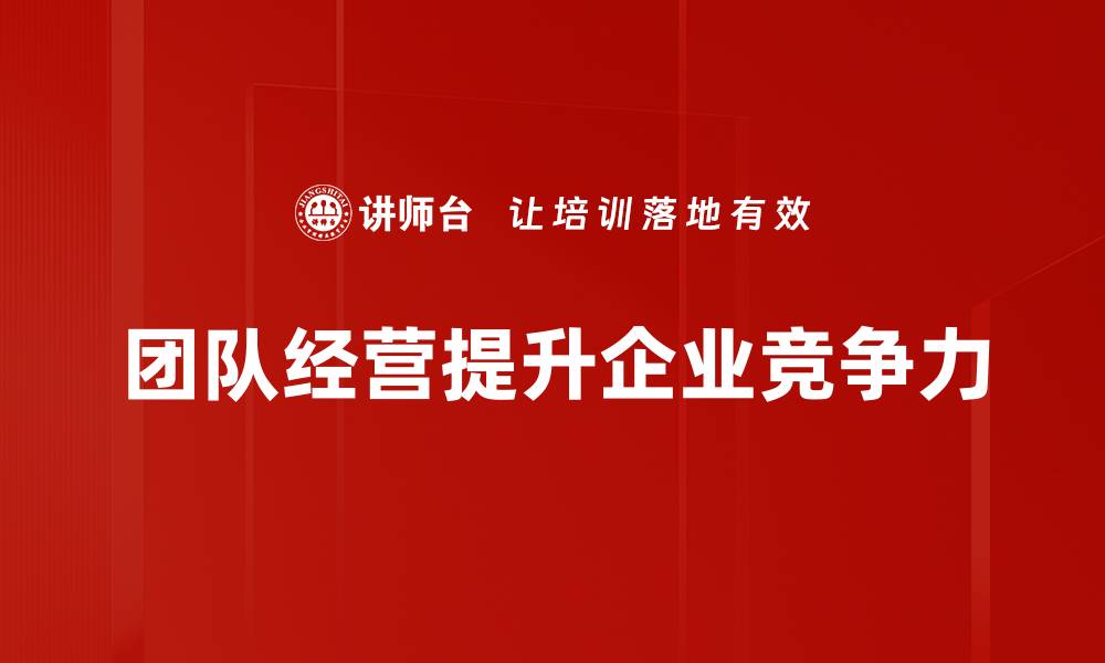 文章提升团队经营效率的五大关键策略分享的缩略图