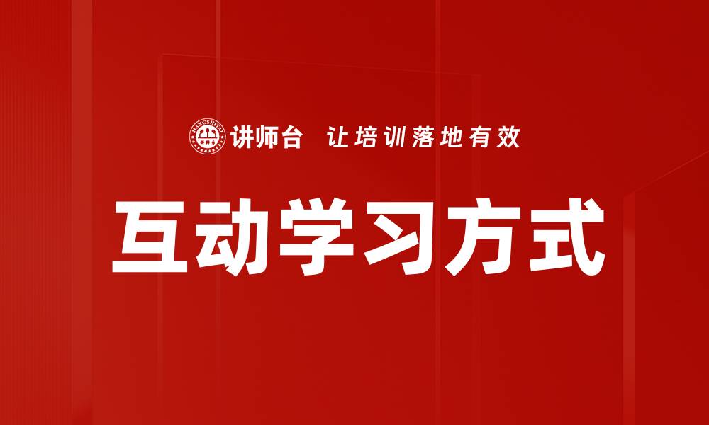 文章提升学习效果的互动学习方式探讨的缩略图