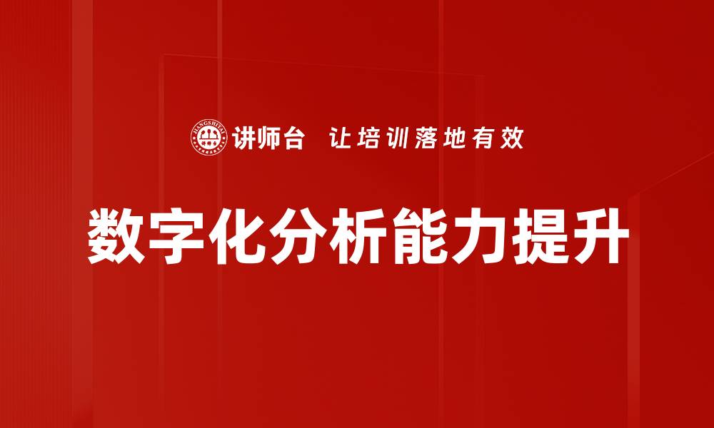 文章提升数字化分析能力的关键策略与实践的缩略图