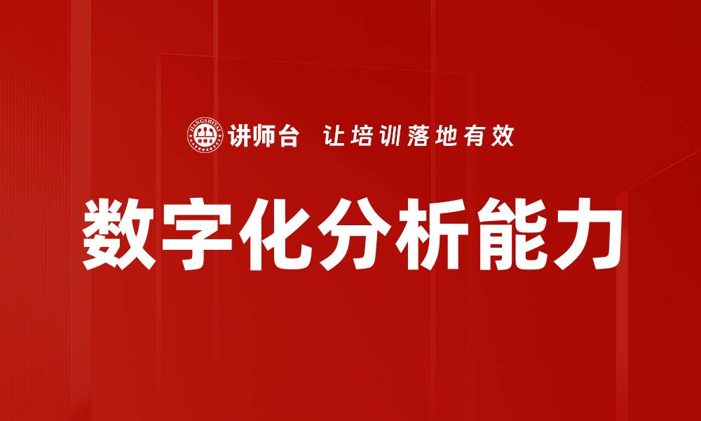 文章提升数字化分析能力，助力企业决策与发展的缩略图