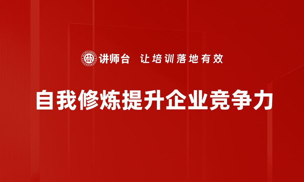 自我修炼提升企业竞争力