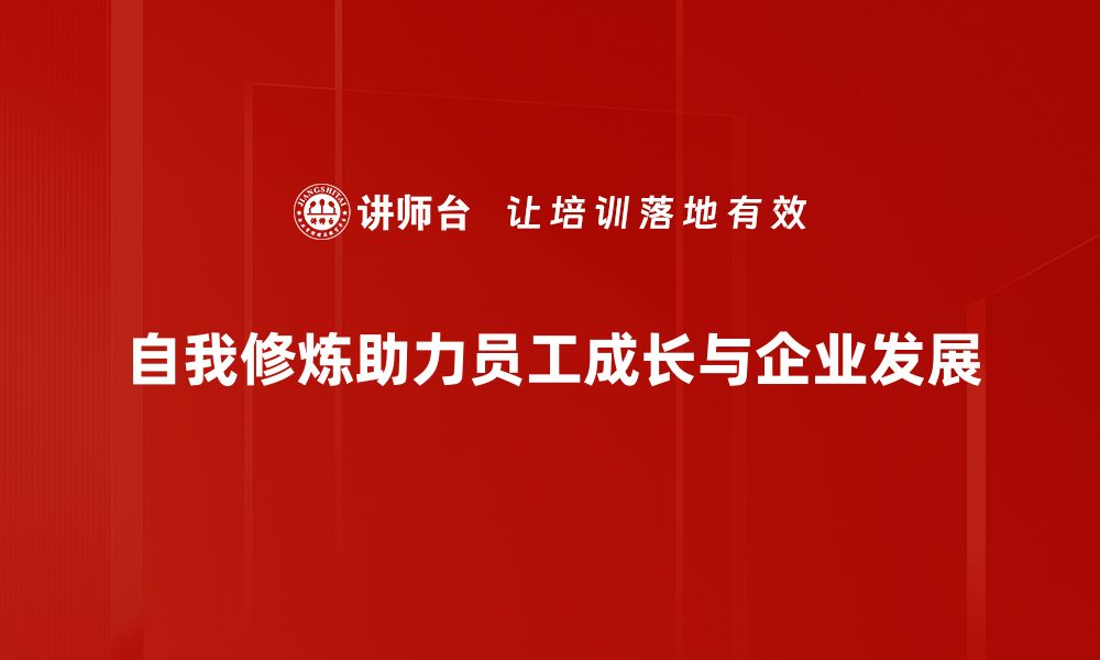 自我修炼助力员工成长与企业发展