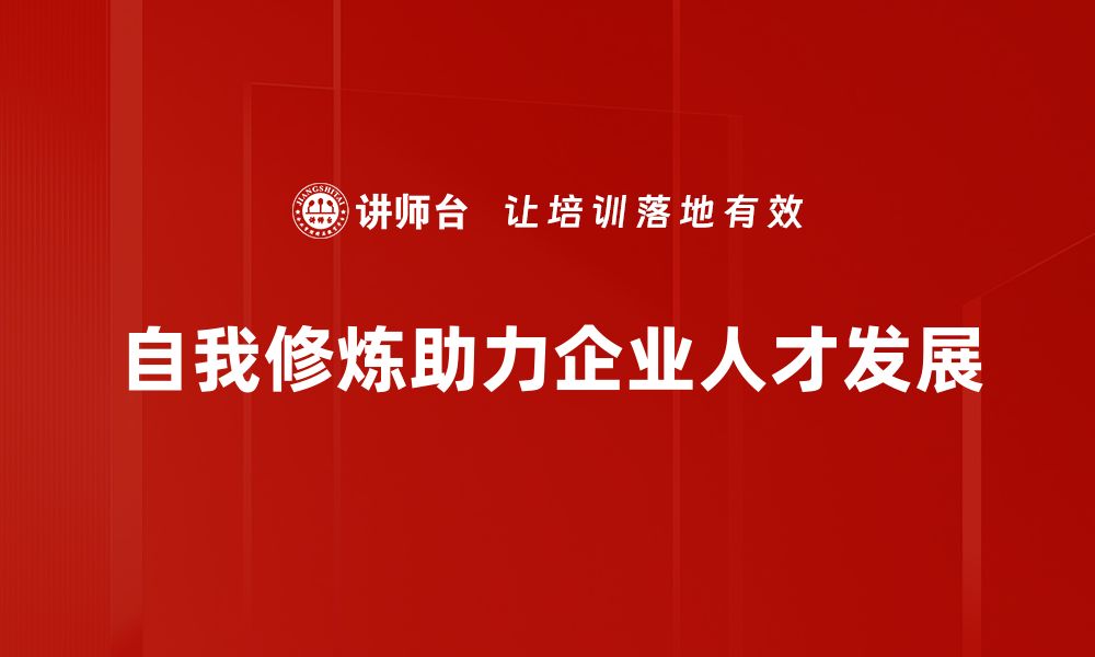 自我修炼助力企业人才发展