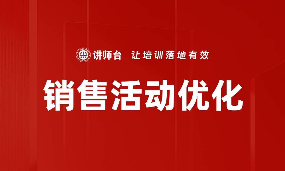 文章提升销售活动优化效率的关键策略解析的缩略图