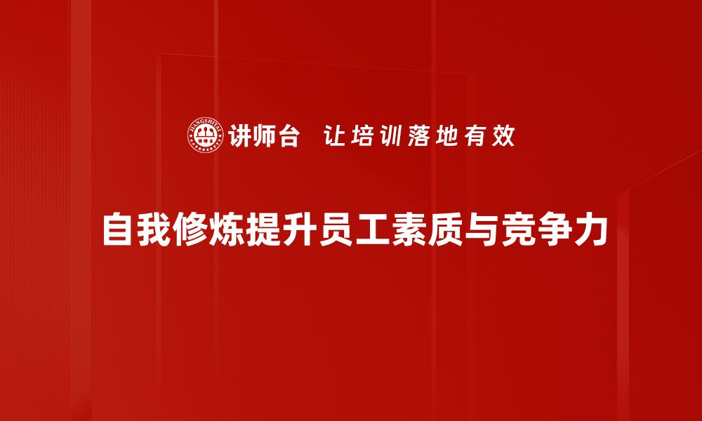 自我修炼提升员工素质与竞争力