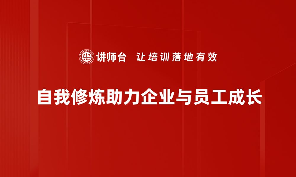 自我修炼助力企业与员工成长