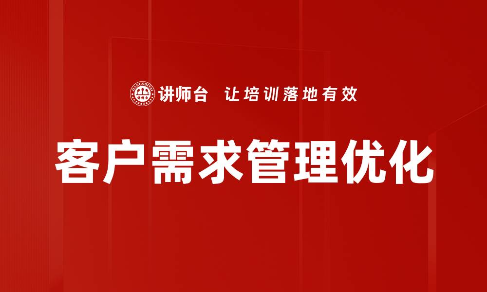 客户需求管理优化