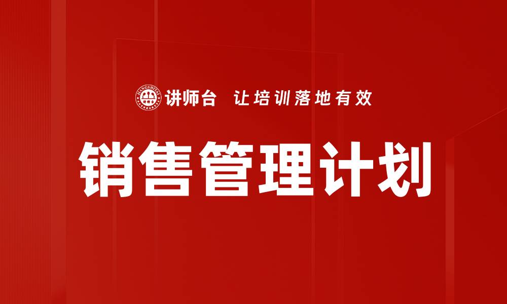 文章提升业绩的销售管理计划实施指南的缩略图