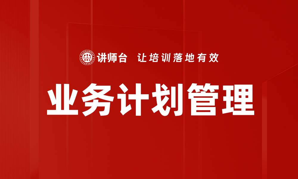 文章高效业务计划管理助力企业成功转型的缩略图