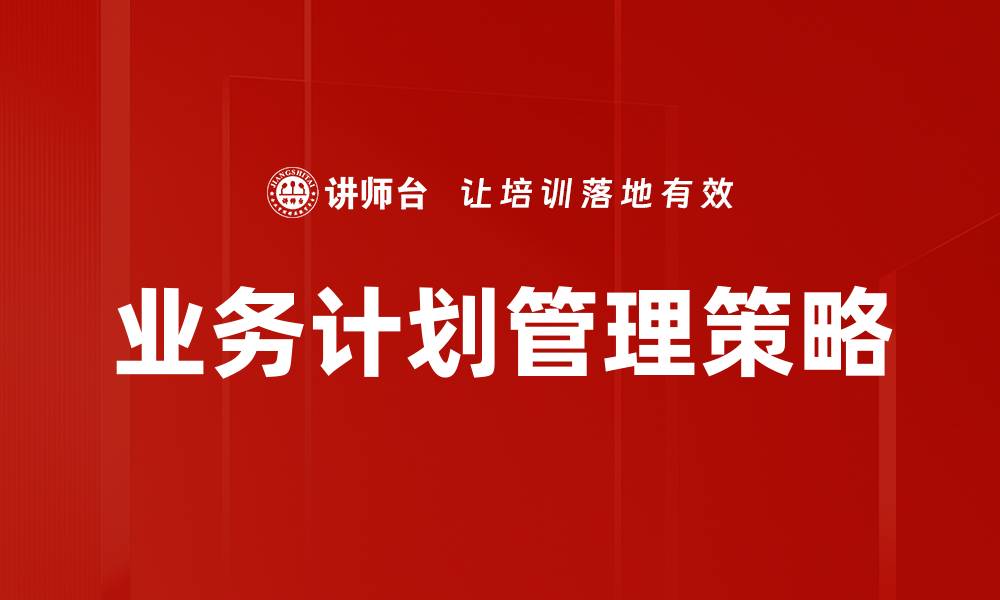 文章优化业务计划管理提升企业竞争力的策略的缩略图