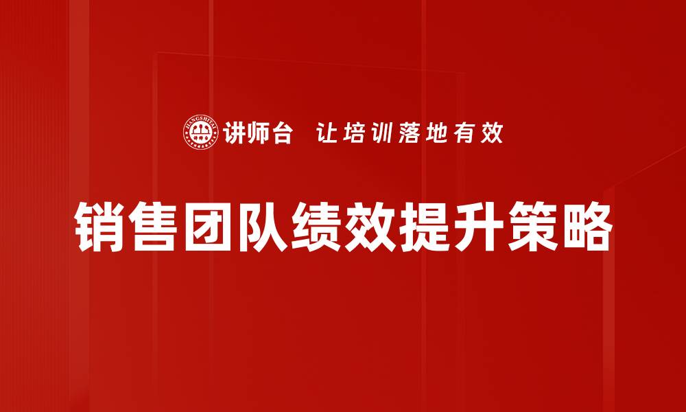 文章提升销售团队绩效的有效策略与方法分享的缩略图