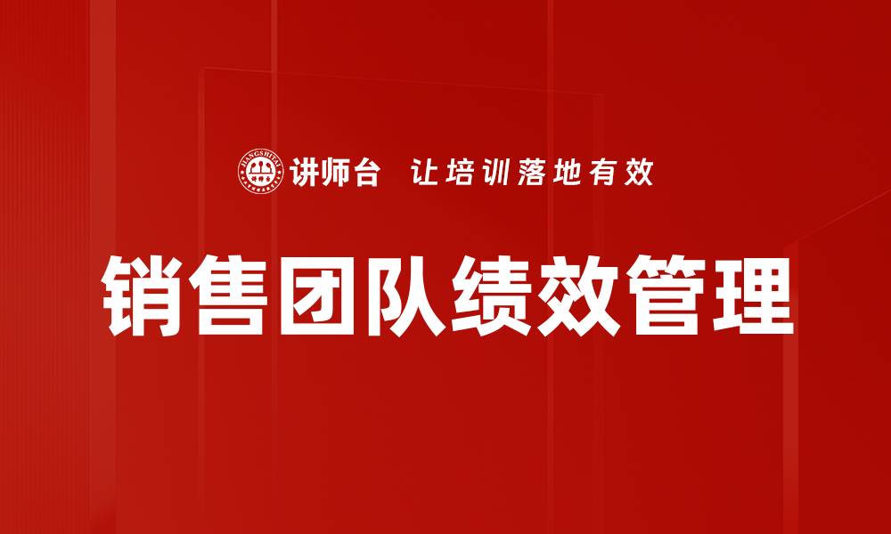 文章提升销售团队绩效的关键策略与实战技巧的缩略图