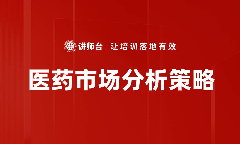 文章深入解析2023年医药市场分析趋势与机遇的缩略图