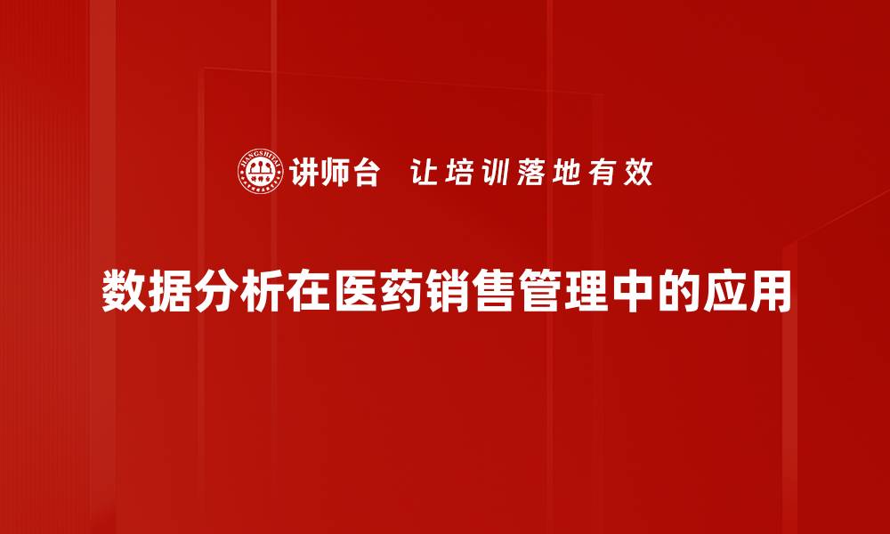 数据分析在医药销售管理中的应用