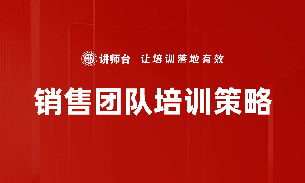 文章提升销售团队培训效果的关键策略与方法的缩略图