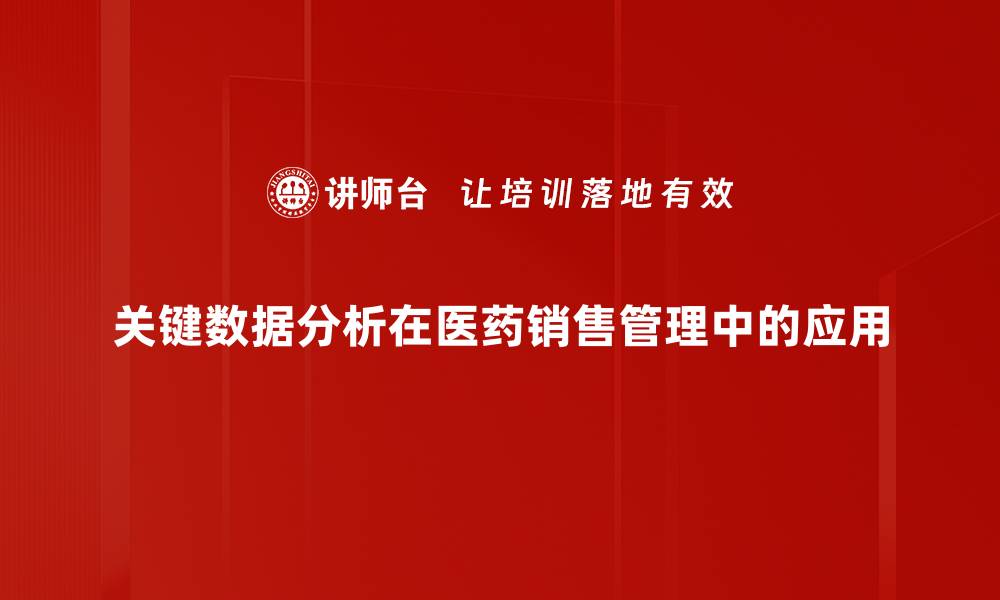 关键数据分析在医药销售管理中的应用