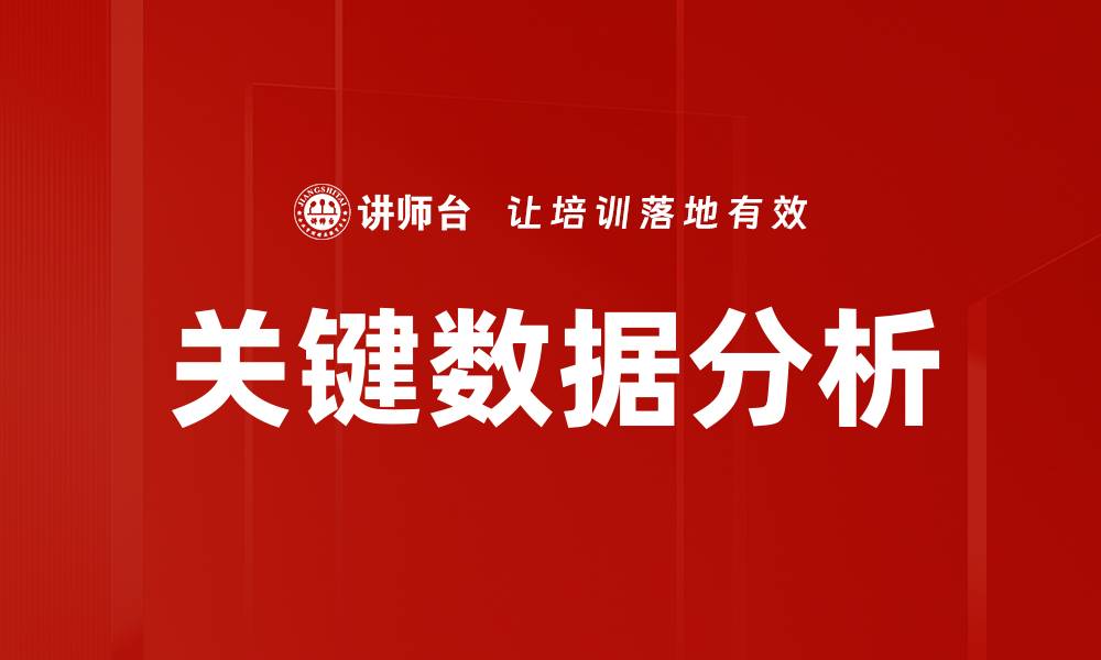 文章掌握关键数据分析提升决策效率的秘诀的缩略图