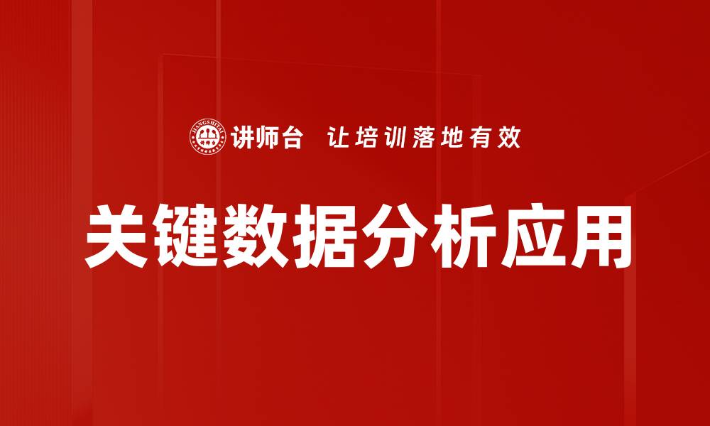 文章关键数据分析助力决策优化与业务增长的缩略图