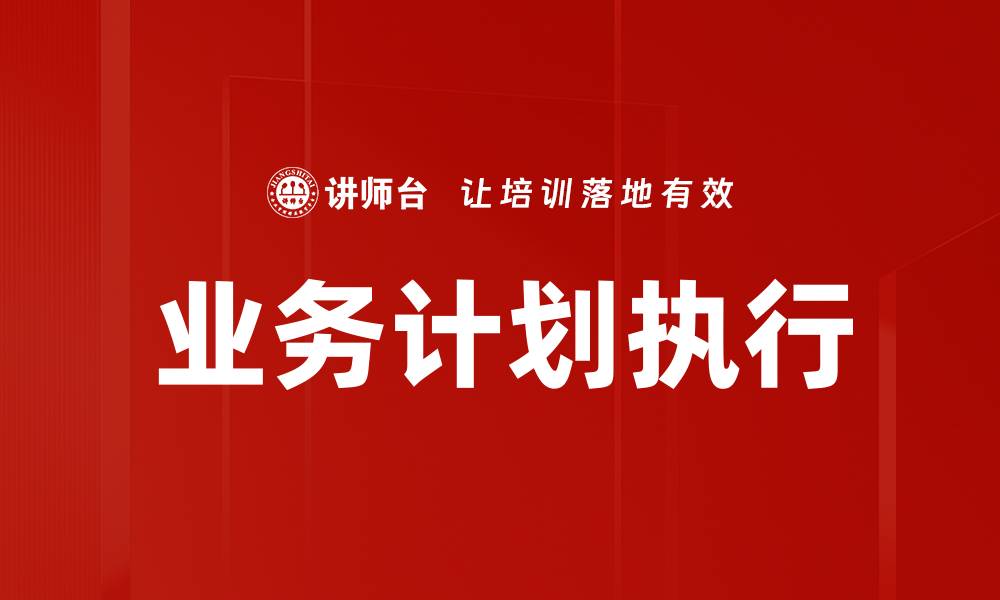 文章优化业务计划执行，提高企业竞争力的关键策略的缩略图