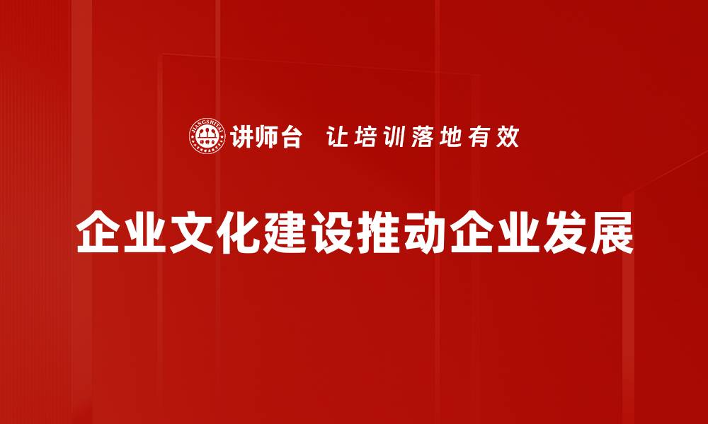 企业文化建设推动企业发展