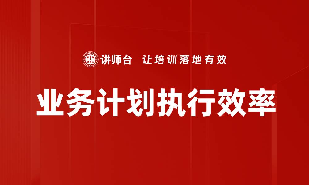 文章提升业务计划执行力的关键策略解析的缩略图