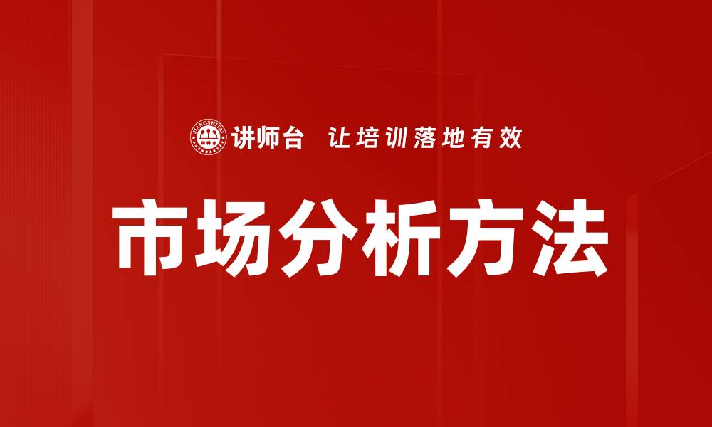 文章深入探讨市场分析方法的有效策略与技巧的缩略图