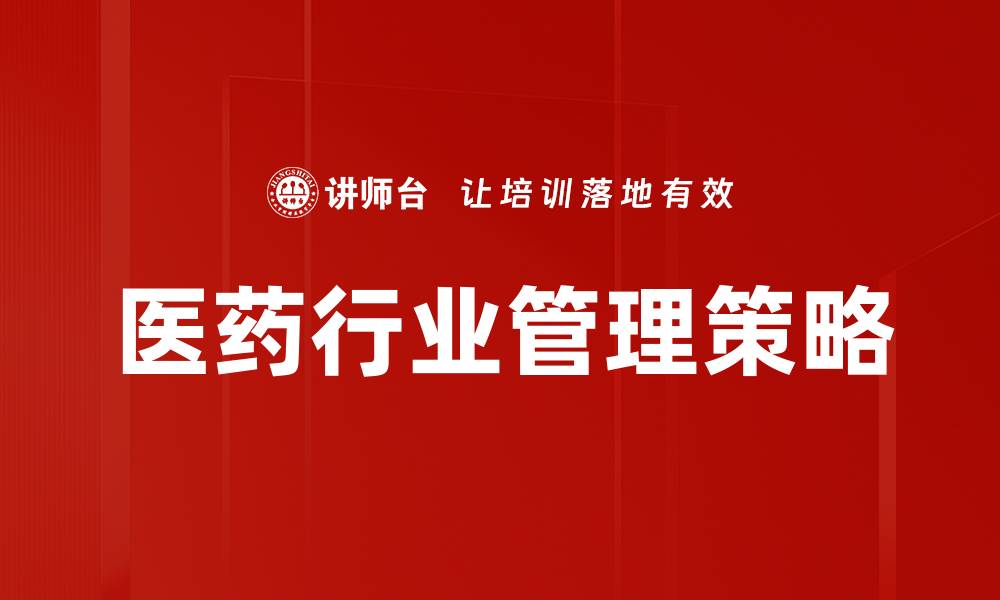 文章医药行业管理：提升运营效率的关键策略分析的缩略图