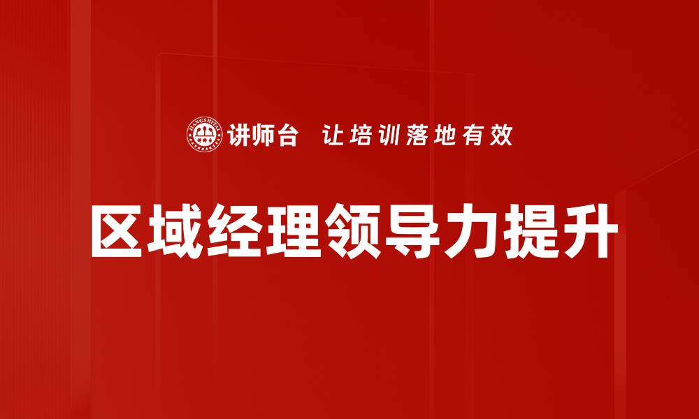 文章提升领导力的关键策略与实践分享的缩略图