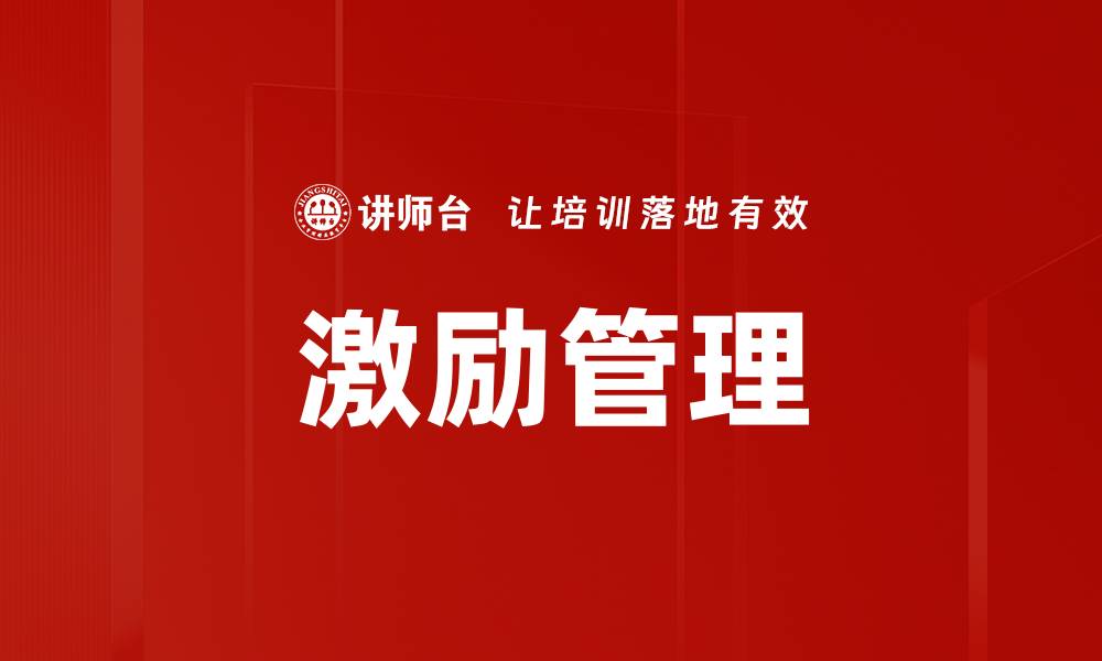 文章激励管理：提升团队士气与工作效率的关键策略的缩略图