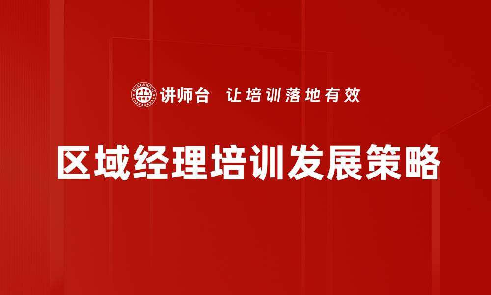 文章优化企业培训发展策略提升员工能力与绩效的缩略图