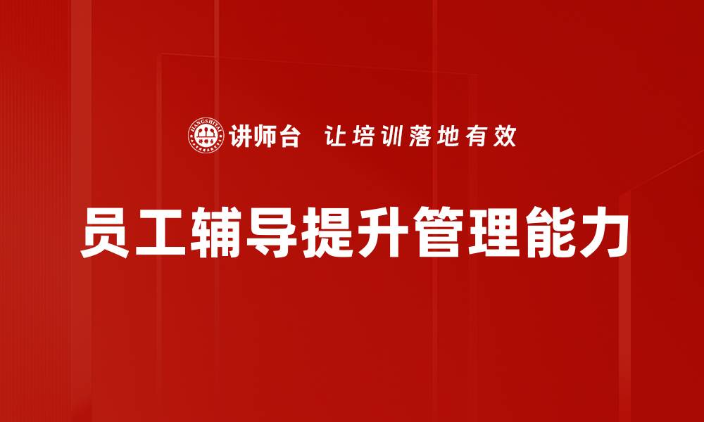 文章员工辅导提升团队绩效的有效策略与方法的缩略图