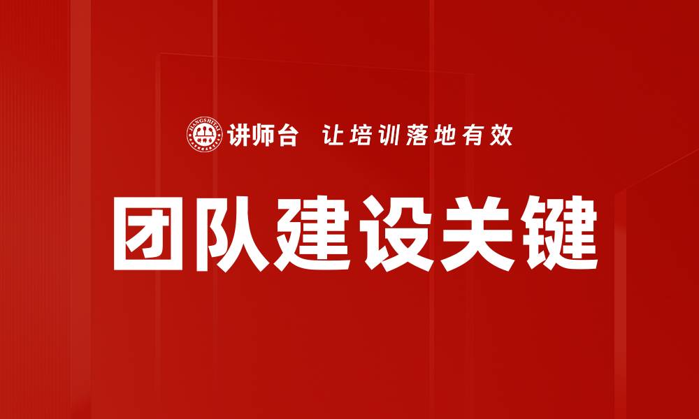 文章提升团队建设效率的五大关键策略的缩略图